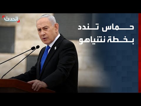 حماس تندد بخطة نتنياهو لتوسيع السيطرة على قطاع غزة thumbnail