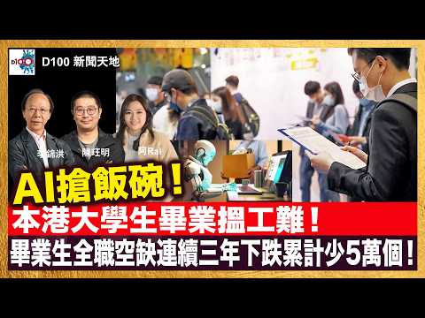 AI搶飯碗！本港大學生畢業搵工難！首季畢業生全職空缺連續三年下跌累計少5萬個！｜AI衝擊就業，市場導向焦點不對，勞工及人口政策沒仔細規劃，港府表錯情？｜D100新聞天地｜主持：李錦洪、陳珏明、RAL thumbnail