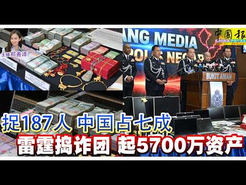 新闻抢鲜报｜2026-5-15 —— 捉187人 中国占七成 雷霆捣诈团 起5700万资产 ● 统考生需通过SPM国文历史 安华：仍有细节需讨论 thumbnail