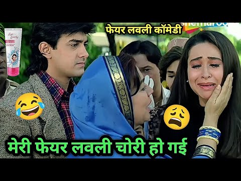 Fair lovely Comedy 😂 मेरी फेयर लवली चोरी हो गई 😩 Raja Hindustani Movie funny dub। Kuldeep Rahi gp thumbnail