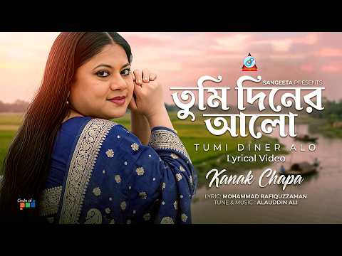 Kanak Chapa | Tumi Diner Alo (Lyrical) | তুমি দিনের আলো | Love Song | Sangeeta thumbnail