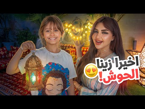 واخيرا زينا حوش بيتنا في شهر رمضان | النتيجه تجنن !! thumbnail