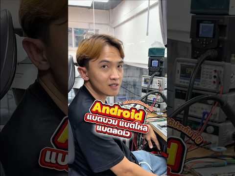 Android แบตบวม แบตไหล แบตลดไว เปลี่ยนใหม่ได้ ประกัน1ปี #houkandbank #android #ซ่อมมือถือ #เปลี่ยนแบต thumbnail