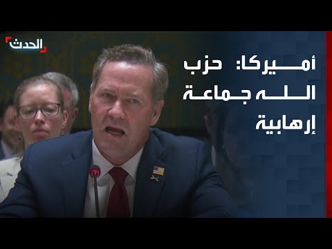 مندوب أميركا بمجلس الأمن: حزب الله جماعة إرهابية thumbnail