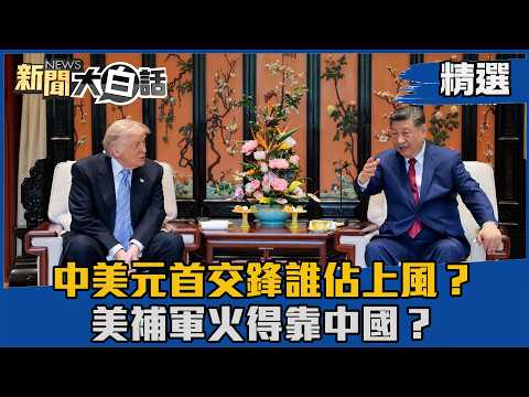 【#精選】中美元首交鋒誰佔上風？美補軍火得靠中國？【#新聞大白話】#熱搜大來賓#介文汲#川習會#川普#習近平 thumbnail