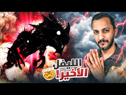 أرك فالكونز #9 | الريبر المدمرر!! thumbnail