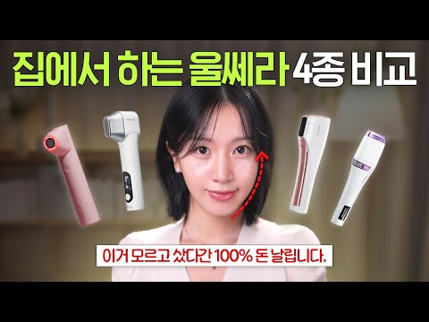 얼굴형 관리 디바이스 종결? 홈케어 리프팅 기기 BEST 4 상세 비교 리뷰 | 옌마드 홈쎄라 공구 thumbnail