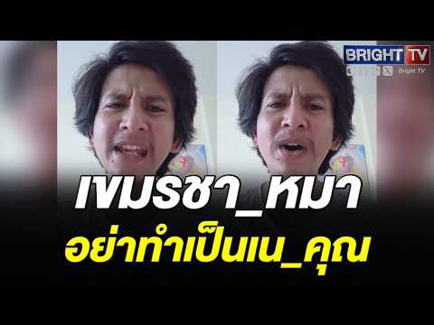 หนุ่ม ปาหลักฐาน! ไทยเคยช่วยนักเรียนเขมร ซัด บักบอย อย่าเน_คุณ thumbnail