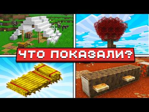 Minecraft Live - 26.3 | Времена Года? Заброшенная палатка! Ступени из Шерсти | Что показали? thumbnail
