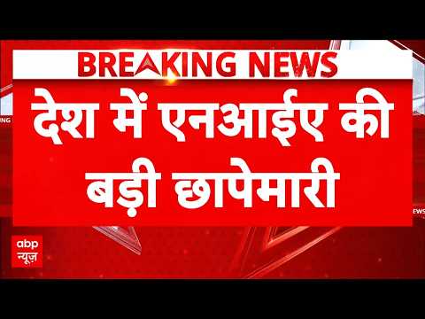 UP-Bihar समेत 4 राज्यों में NIA का एक्शन, रडार पर आतंकी कनेक्शन | Breaking | Latest News | Terror thumbnail