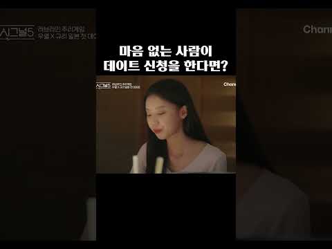 마음 없는 사람이 데이트 신청을 한다면? #하트시그널5 thumbnail