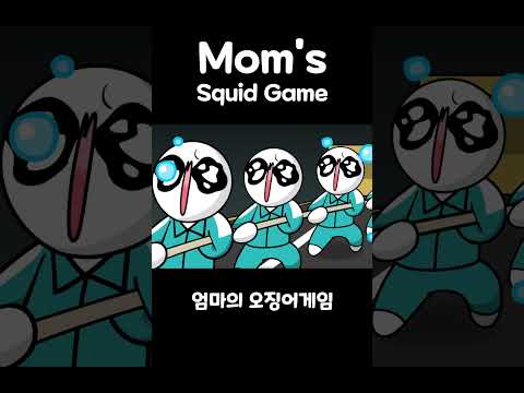 엄마의 오겜 thumbnail