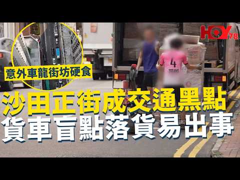 一線搜查｜沙田正街成交通黑點 貨車盲點落貨易出事 意外車龍街坊硬食｜港產slasher搖搖高手｜1014集｜有線新聞 余琦琪｜#一線搜查｜HOY 77 HOY 78｜#hoy #hoy77 thumbnail