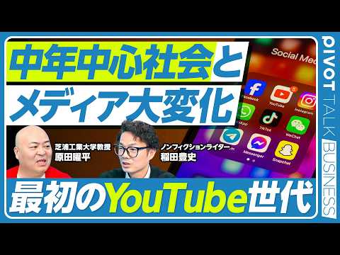 【中年中心社会とメディア大変化】ポスト団塊Jrが最後のテレビ世代／最初のYouTube世代／最後の恋愛世代／ショート動画の使い方／本を読む最後の世代／テレビとYouTubeの違い／中年世代の責務 thumbnail