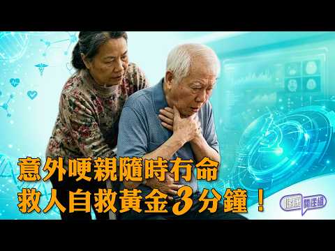 意外哽親隨時冇命 救人自救黃金3分鐘！ ｜ 健康關注組 ｜ EP569 ｜ 鯁喉 ｜ 哽親 ｜ 謙烈治方法 ｜ 吳雲甫 ｜ 朱智賢 ｜ HOY thumbnail