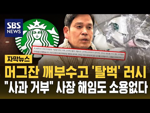 머그잔 깨부수고 '탈벅' 러시.."사과 거부" 사장 해임도 소용없다 (자막뉴스) / SBS thumbnail