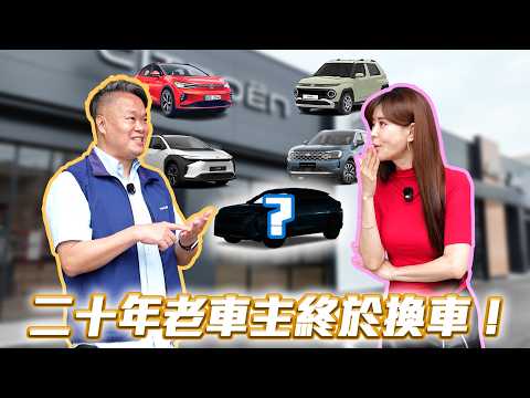 【從化石級老車到新科技】20年才換這一台！最挑剔車主的「終極淘汰賽」！最後勝出的理由太感人？ thumbnail