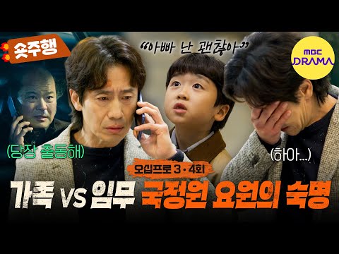 [오십프로 | 3회-4회 숏주행] 가족은 꿈에도 모르는 신하균의 정체🫨10년 공백 깨고 시작된 작전‼️ MBC260530방송 thumbnail