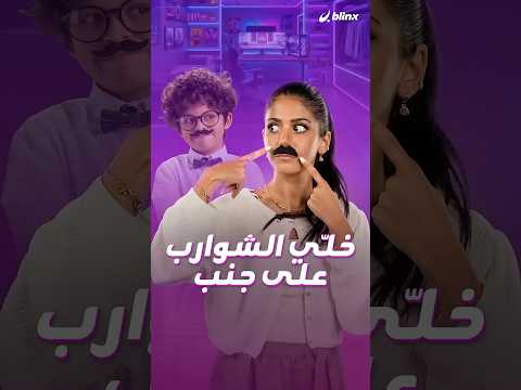 الشارب المرسوم… والـAI مصدّق! الأطفال وجدوا طريقهم لتجاوز أنظمة التحقق من العمر بسهولة مقلقة thumbnail