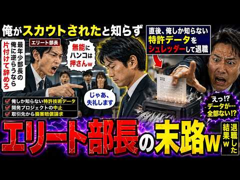 【アニメ】 俺がスカウトされたと知らずエリート部長「無能にハンコは押さんw最年少部長の俺に逆らうなら片付けて辞めろ」→直後、俺しか知らない特許データをシュレッダーして退職した結果w【感動する話】 thumbnail