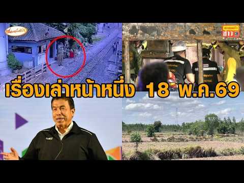 เรื่องเล่าหน้าหนึ่ง 18 พ.ค.69 ชัชชาติลาออกผู้ว่าฯ กทม.-คนขับรถไฟฉี่ม่วง-ญาติตามหาเหยื่อรถเมล์มรณะ thumbnail
