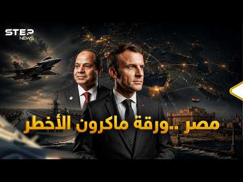 رافال وفرقاطات وصفقات سرية.. كشف المستور في هوس فرنسا بمصر منذ بونابرت حتى ماكرون! thumbnail