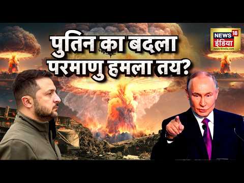 Russia Ukraine War : पुतिन का बदला, परमाणु हमला तय? | Vladimir Putin | Trump | N18G | Zelensky thumbnail