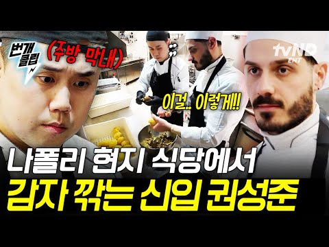 [#언더커버셰프] 나폴리 현지 식당에 위장 취업해서 감자 깎게 된 막내 권성준 ㅋㅋㅋ | #번개클립 thumbnail