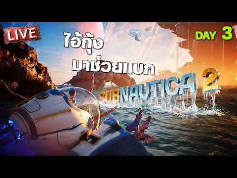 Subnautica 2 - ไอ้กุ้งมาช่วยแบก [3] thumbnail