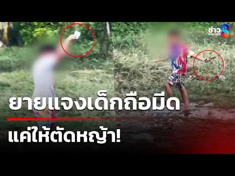 ยายแจงเด็กถือมีด แค่ให้ตัดหญ้า! | 26 พ.ค. 69 | คุยข่าวเช้าช่อง8 thumbnail