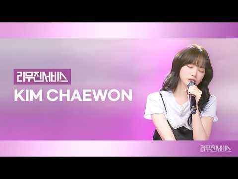 [리무진서비스] EP.215 르세라핌 김채원 | LE SSERAFIM KIM CHAEWON | CELEBRATION, So Easy, 기쁨, 슬픔, 아름다운 마음, 비틀비틀 짝짜꿍 thumbnail