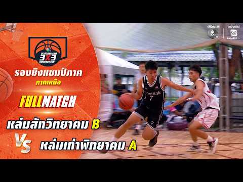หล่มสักวิทยาคม B vs หล่มเก่าพิทยาคม A | ชิงแชมป์ภาคเหนือ | บาสเกตบอล 3X3 แชมป์กีฬา 7HD 2026 thumbnail
