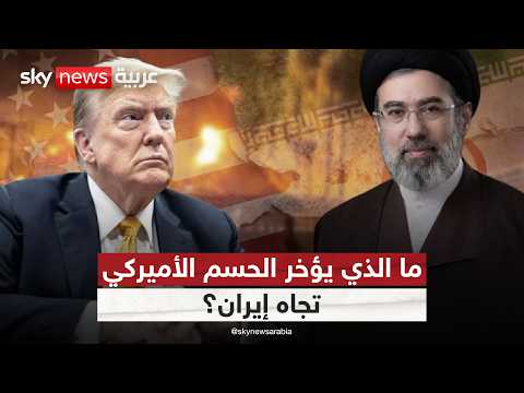 هل تتراجع أميركا عن شروطها السابقة مع إيران؟ thumbnail