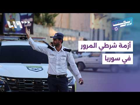 بين فرض الهيبة وتكرار الإساءة.. حادث جديد يعيد أزمة شرطي المرور في سوريا | ريبوست thumbnail