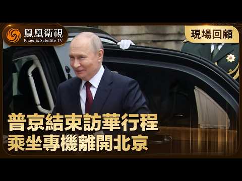 現場畫面‼️普京結束訪華行程 乘機離開北京！登機前和副總理張國清有説有笑【鳳凰記者在現場】#鳳凰衛視 #phoenixtv  #普京 #訪華 #中俄 #中國 #俄羅斯 thumbnail