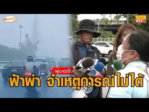 แฟนสาวเผยอาการไรเดอร์ถูกฟ้าผ่า สภาพจิตใจดี จำเหตุการณ์ไม่ได้ - หนุ่มเล่าเหตุเกิดต่อหน้าต่อตา thumbnail
