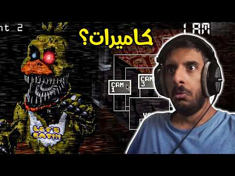 فناف 4 لكن مع كاميرات! FNAF 4 thumbnail