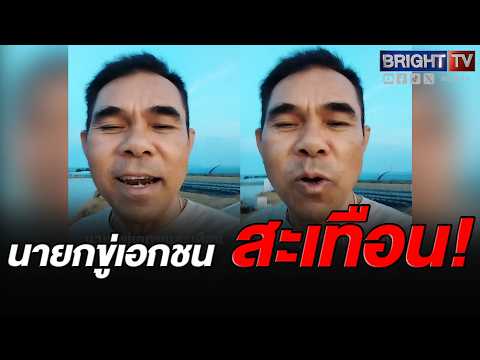 หนุ่มใหญ่ งึดหลาย! นายกขู่เอกชน ซัด ถ้าไม่อยากถูกตรวจสอบ ก็ลาออกไป thumbnail