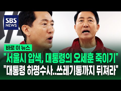 "서울시 압색, 대통령의 오세훈 죽이기" "대통령 하명수사..쓰레기통까지 뒤져라" / SBS / 바로이뉴스 thumbnail