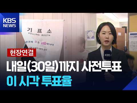 [현장연결] 오늘(29일)부터 사전투표 시작…이시각 사전 투표소 / KBS  2026.05.29. thumbnail