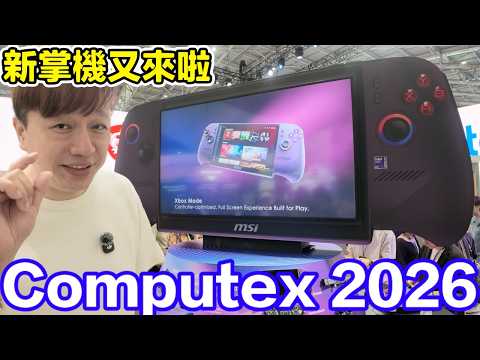 新掌機高畫質順跑Forza Horizon 6？超猛PC體驗漫威爭鋒直上800幀快感？新螢幕超寬超曲還有超3D？Computex 2026滿滿電玩新資訊來啦！ | 羅卡Rocca thumbnail