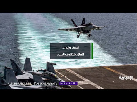 أميركا - إيران.. اتفاق بـ"اختلاف البنود"؟ thumbnail