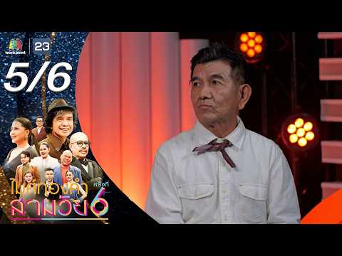 ไมค์ทองคำ สามวัย | ครั้งที่ 6 | รอบรองชนะเลิศ | 30 พ.ค. 69 [5/6] thumbnail