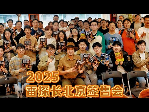 2025雷探长新书《丝路秘境》北京签售会 thumbnail