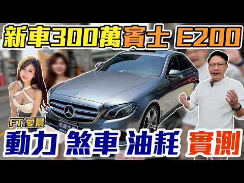 新車300萬 賓士 E200 FT.愛晨 動力 煞車 油耗 實測 #benz #推薦 #二手車 #中古車 #分享 #杰運汽車 #e200型 #實測 #e300amg #bentley #bmw thumbnail