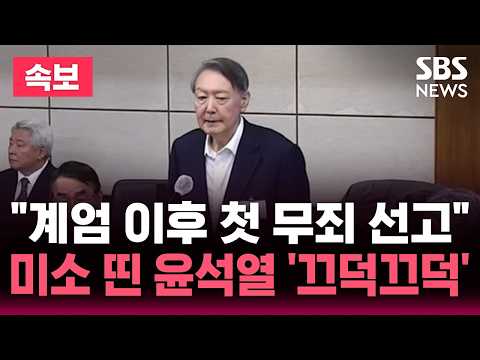 [🔴속보] "계엄 이후 첫 무죄 선고" 미소 띤 윤석열 / '한덕수 재판 위증 혐의' 재판부 "법정 진술 기억에 반한다고 보기 어렵다" | SBS 뉴스속보 thumbnail
