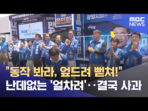 원팀 전략 vs 인물 중심‥ 연휴대회전 중 '얼차려' 촌극 (2026.05.25/뉴스데스크/여수MBC) thumbnail