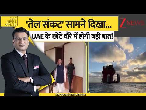 DNA: 'तेल संकट' सामने दिखा...UAE के छोटे दौरे में होगी बड़ी बात! PM ​​Modi's 5-Nation Tour thumbnail