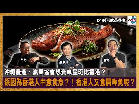 【首播】沖繩農產、漁業協會想賣東星斑比香港？！係因為香港人中意食魚？！香港人又食開咩魚呢？｜港式茶餐廳｜潘啟迪，彭彭，何亨 thumbnail