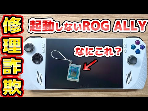 起動しないROG ALLY 修理チャレンジ thumbnail